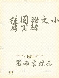 校园甜文小说推荐完结