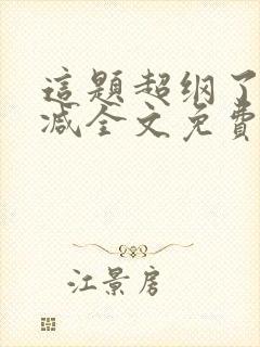 这题超纲了未删减全文免费看