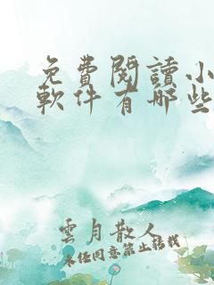 免费阅读小说的软件有哪些