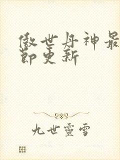 傲世丹神最新章节更新