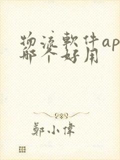 物流软件app哪个好用