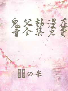 鬼父动漫在线观看全集免费