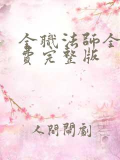 全职法师全集免费完整版