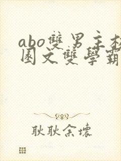 abo双男主校园文双学霸