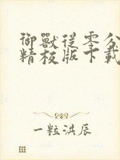 御兽从零分开始精校版下载txt