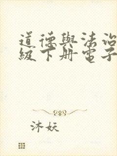 道德与法治六年级下册电子书