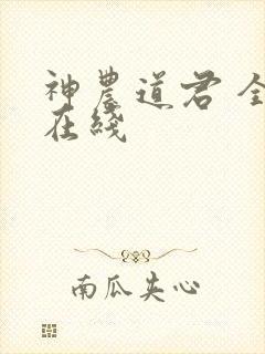 神农道君 全文在线
