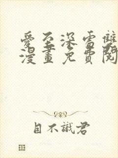 爱至深处双男主漫画免费阅读