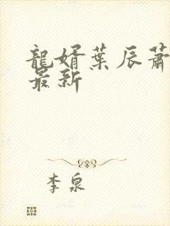 龙婿叶辰萧初然最新