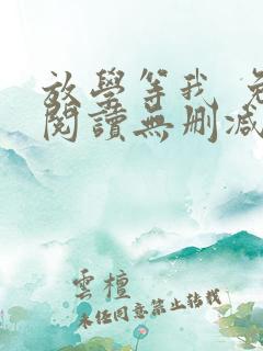 放学等我 免费阅读无删减