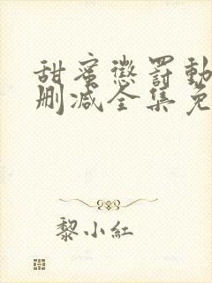 甜蜜惩罚动漫无删减全集免费观看