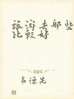 旅游去哪些地方比较好