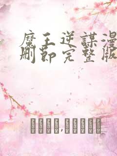 魔王逆谋漫画无删节完整版下拉式