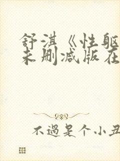 舒淇《性躯干》未删减版在线观看