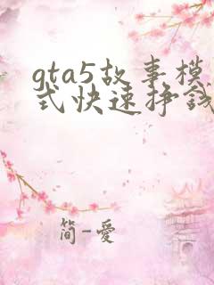 gta5故事模式快速挣钱