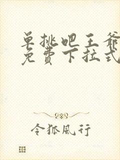 单挑吧王爷漫画免费下拉式六漫画