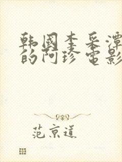 韩国李采潭主演的阿珍电影