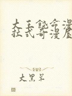 大王饶命漫画下拉式奇漫屋