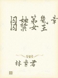 囚她第几章男主囚禁女主