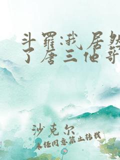 斗罗:我居然成了唐三他哥