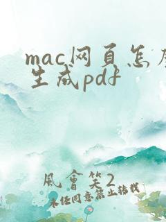 mac网页怎么生成pdf