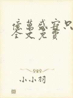 亿万盛宠只为你全文免费