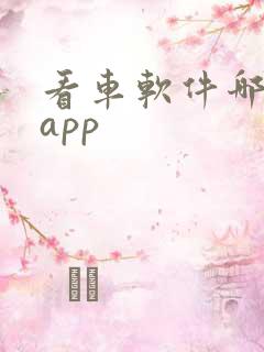 看车软件哪个好app