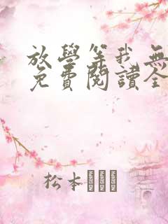 放学等我无删减免费阅读全文