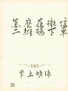 怎么在微信制作二维码下单