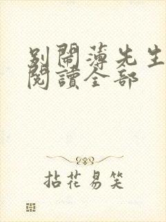 别闹薄先生免费阅读全部