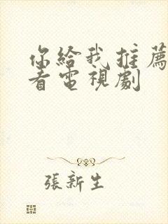 你给我推荐个好看电视剧