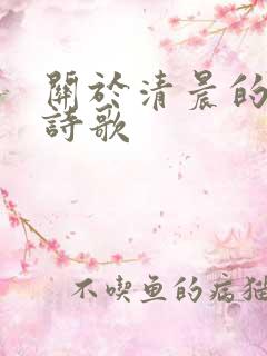 关于清晨的现代诗歌