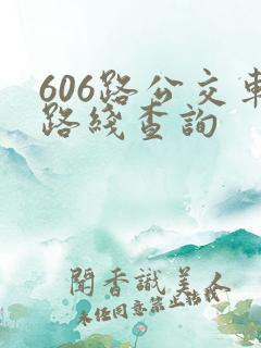 606路公交车路线查询
