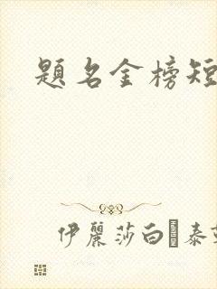 题名金榜短剧