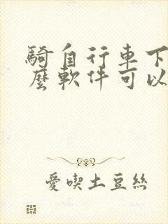 骑自行车下载什么软件可以记录路线