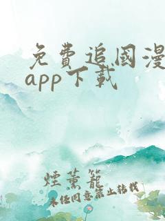 免费追国漫神器app下载