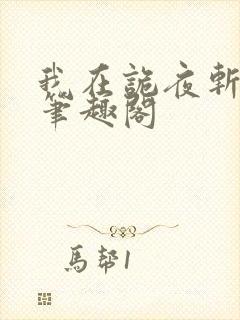 我在诡夜斩魔神笔趣阁