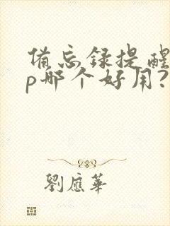 备忘录提醒app哪个好用?