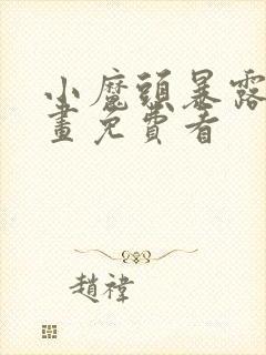 小魔头暴露啦漫画免费看