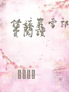 错嫁严雪祁放免费阅读