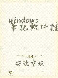 windows笔记软件推荐