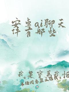 安卓ai聊天软件有哪些