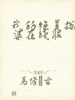 我的绝美总裁老婆在线版