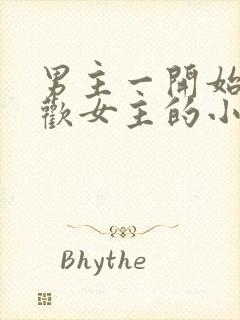 男主一开始不喜欢女主的小说