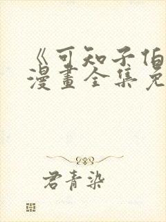 《可知子伯母》漫画全集免费观看