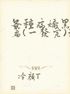 各种病娇黑化短篇(一发完)教父
