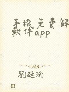 手机免费解压缩软件app