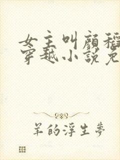 女主叫颜稻花的穿越小说免费阅读