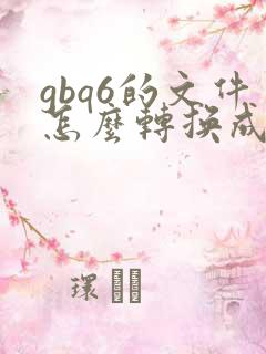 gbq6的文件怎么转换成pdf
