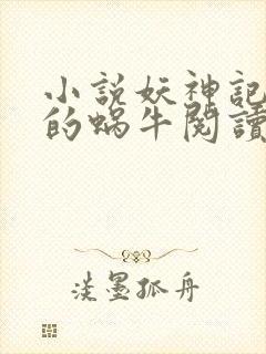 小说妖神记发飙的蜗牛阅读